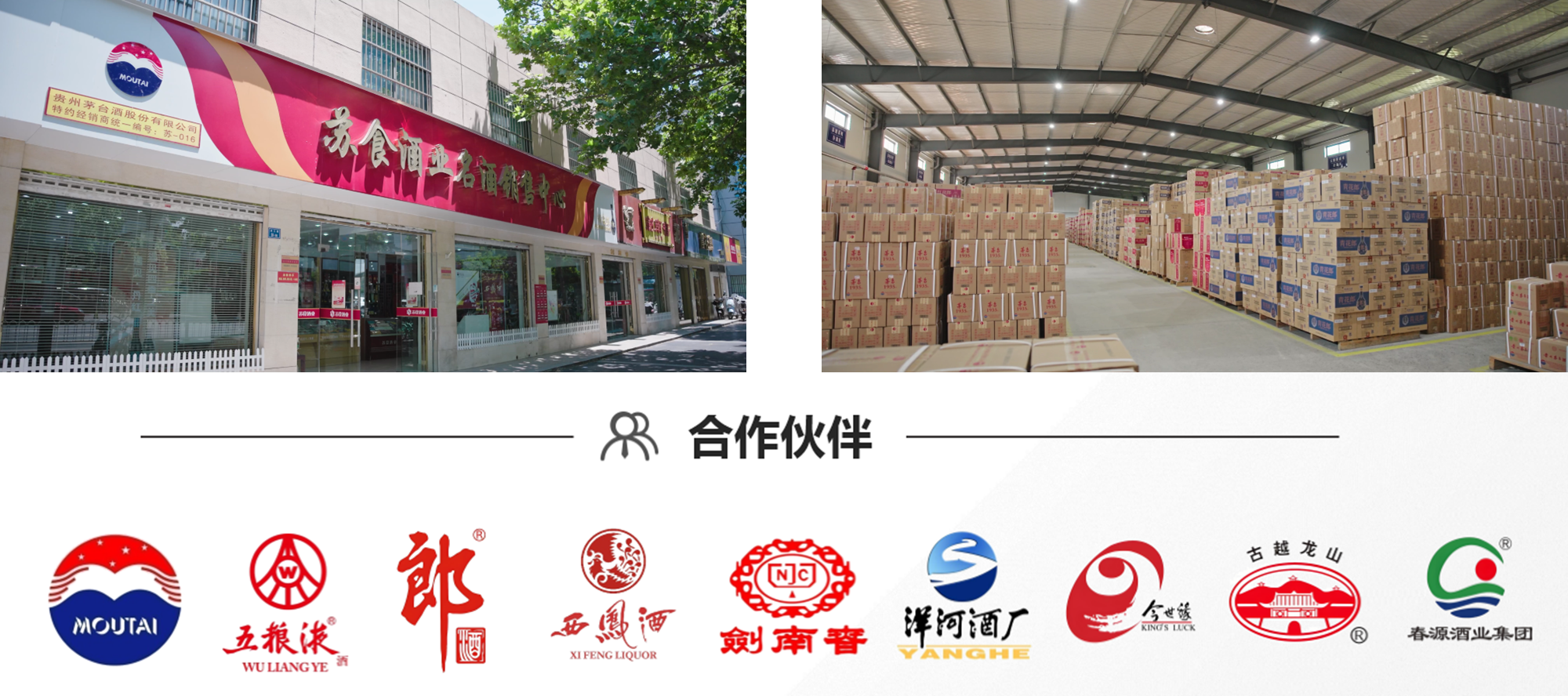 蘇食酒業實景圖及合作伙伴.png